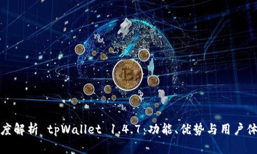 深度解析 tpWallet 1.4.7:功能、优势与用户体验