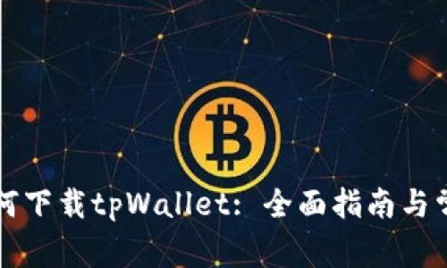 华为手机如何下载tpWallet: 全面指南与常见问题解答