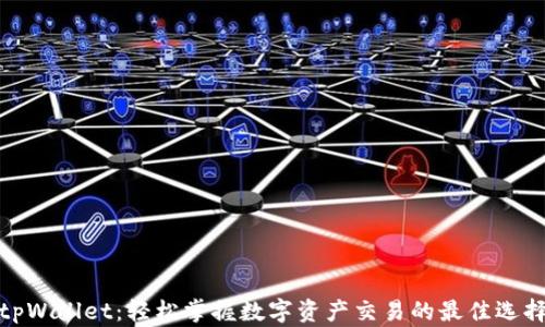 tpWallet:轻松掌握数字资产交易的最佳选择