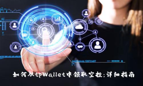 如何从tpWallet中领取空投:详细指南