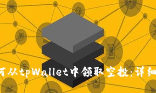 如何从tpWallet中领取空投:详细指南