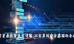加密货币出货流程详解：从交易到安全存储的全