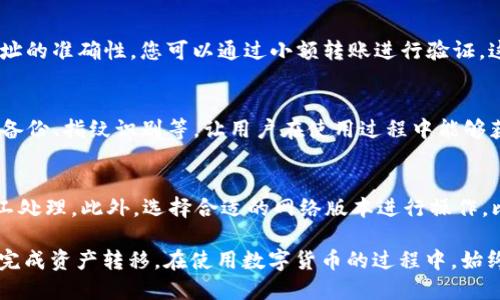 如何将欧易（OKEx）USDT转入TPWallet的详细步骤指南

欧易, TPWallet, USDT转账/guanjianci

在如今的数字货币交易世界中，使用不同平台进行资产的管理和转移已经成为一种常规操作。随着去中心化金融（DeFi）的兴起，很多用户选择将他们的资产存放在去中心化钱包中，例如TPWallet，这类钱包为用户提供了更高的安全性和隐私保护。而欧易（OKEx）作为一个流行的数字货币交易所，许多人希望将他们在欧易上的资产转移到TPWallet，以便更好地进行资产管理。

一、了解TPWallet与欧易（OKEx）的基本信息
在开始转账之前，首先需要了解TPWallet与欧易的基本概念以及它们的工作机制。TPWallet是一款去中心化钱包，支持多种数字货币的存储和管理。用户可以通过TPWallet轻松地管理多个资产，并可以使用其内置的去中心化交易功能。而欧易（OKEx）是一个中心化的数字资产交易平台，提供丰富的交易对、期货交易及其他衍生品交易服务。

二、准备转账所需的一切
在进行资金转移之前，您需要准备好以下几个要素：首先，确保您在欧易账户中拥有足够的USDT；其次，确保您已经下载并安装了TPWallet，且已经注册并完成了钱包的设置。此外，您还需要确保两个平台的安全性，以防止您的资产被盗或丢失。

在TPWallet中，创建钱包时会生成一个唯一的钱包地址。每个用户的钱包地址都是不同的，因此请务必确保您正确复制了该地址。

三、从欧易（OKEx）提现USDT
在确定准备工作都完成之后，您可以开始从欧易提现USDT。首先，登录您的欧易账户，前往“资产管理”页面。选择USDT，并点击“提现”按钮。这将引导您进入提现页面。在该页面，您需要粘贴之前复制的TPWallet地址，并输入要转移的金额。

在转移金额之前，请确保再次检查TPWallet地址是否正确。如果地址错误，您将会失去您的资金。输入转账金额后，欧易将会提供相关的手续费信息，请务必留意这部分信息，因为这将影响最終到达TPWallet的USDT数量。确认无误后，提交提现申请。一般情况下，提现申请会即时处理，但有时可能需要一定的时间来完成。

四、在TPWallet中确认到账
当您在欧易完成提现后，您需要返回TPWallet检查您的账户，以确认USDT是否已经成功到账。在TPWallet的主页面中，USDT的余额应该会更新。如果您没有在短时间内看到更新，可以在TPWallet中手动刷新，或查看交易历史记录来确认转账状态。

如果您在TPWallet中没有看到任何更新，您可以查看欧易的提现记录，以确认该笔转账是否完成。如果转账状态显示为“已完成”，但您在TPWallet中仍然未能看到资金，您可能需要耐心等待，因为有时区块链的确认速度会影响到账时间。

五、常见问题解答
在进行上述操作时，您可能会遇到一些常见的问题。以下是一些可能会出现的情况以及相应的处理方法：

问题1：为什么我的USDT提现被拒绝？
在进行提现的时候，欧易可能会因为多种原因拒绝你的提现申请，其中常见的包括：输入错误的地址、超出了每日提现限额、账户安全检查等。如果发生这种情况，您可以尝试再次确认提交信息的准确性，或联系欧易的客户支持进行进一步查询帮助。

问题2：转账时间过长怎么办？
当您的USDT转账时间比预期的长时，这可能与网络拥堵、手续费设置等因素有关。通常情况下，交易所会有默认的手续费，您可以选择提高手续费，这有助于加快交易的确认速度。其次，您也可以查看区块链浏览器，输入您的交易哈希（TxID）来检查交易状态。

问题3：如果我错误地发送了USDT怎么办？
如果您不小心将USDT发送到错误的钱包地址，通常您无法找回这些资金，因为区块链交易在确认后是不可逆的。为了防止这种情况，在进行转账之前务必仔细检查地址的准确性。您可以通过小额转账进行验证，这样可以减少错误带来的损失。

问题4：TPWallet安全吗？
TPWallet作为去中心化的数字货币钱包提供了较高的安全性，用户可以掌握私钥，意味着只有用户自己才能控制资。而且TPWallet还支持多种安全设置，比如助记词备份、指纹识别等，让用户在使用过程中能够获得更好的资产保障。但是，用户也需时刻保持警惕，避免钓鱼和网络攻击等风险。

问题5：有什么方法可以提高转账效率？
为了提高数字货币转账的效率，用户可以选择在网络不繁忙时进行转账，这通常能确保更快的确认时间。同时，适度增加交易手续费也有助于确保转账更快速地被矿工处理。此外，选择合适的网络版本进行操作，比如通过ERC-20或TRC-20等网络进行转账，不同网络的转账时间和费用差异也可能影响交易效率。

综上所述，尽管将欧易的USDT转入TPWallet的过程相对简单，并且在很多情况下会迅速完成，但了解流程、注意安全，以及做好必要的准备，可以帮助用户更加顺利地完成资产转移。在使用数字货币的过程中，始终保持警惕和求知，大大提高了资产管理的安全性和有效性。