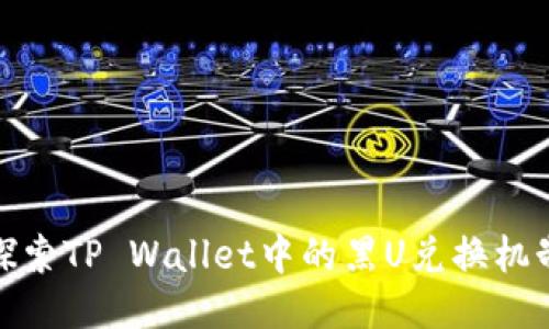 探索TP Wallet中的黑U兑换机制