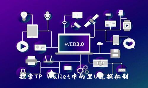 探索TP Wallet中的黑U兑换机制