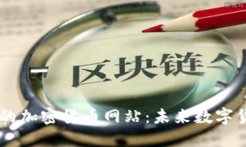 Facebook的加密货币网站:未来数字货币的蓝图