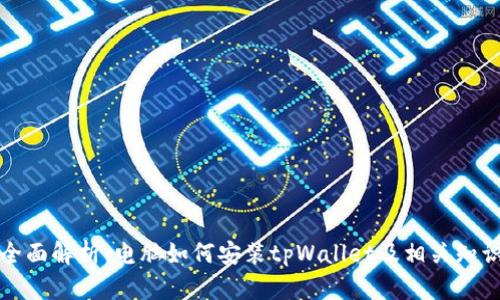 全面解析:电脑如何安装tpWallet及相关知识
