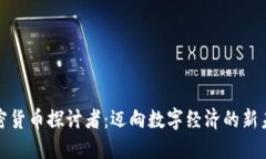 加密货币探讨者:迈向数字经济的新未来