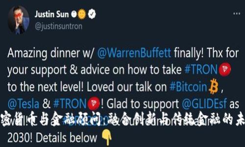 加密货币与金融顾问:融合创新与传统金融的未来