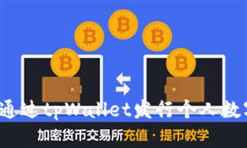 如何通过tpWallet发行个人数字资产