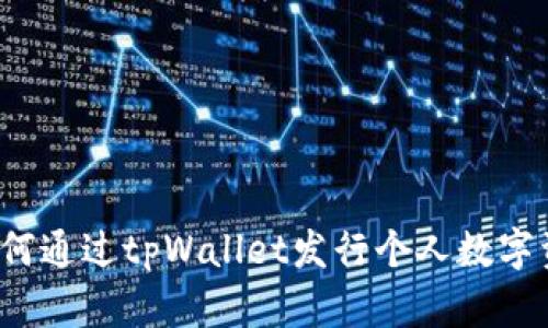 如何通过tpWallet发行个人数字资产