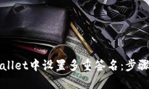 如何在tpWallet中设置多重签名:步骤与最佳实践