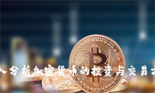 深入分析加密货币的投资与交易方法