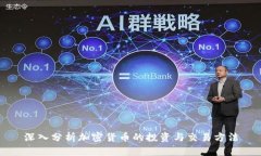 深入分析加密货币的投资与交易方法