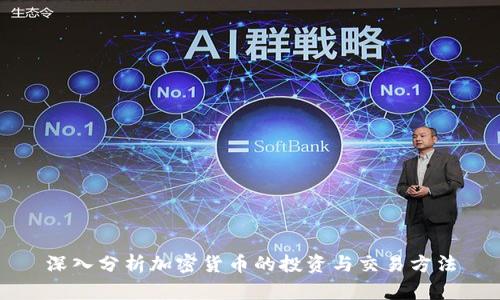 深入分析加密货币的投资与交易方法