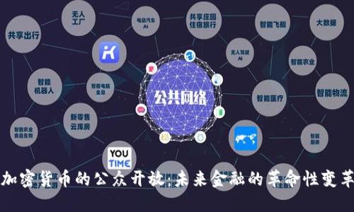 加密货币的公众开放:未来金融的革命性变革