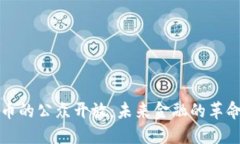 加密货币的公众开放：未来金融的革命性变革