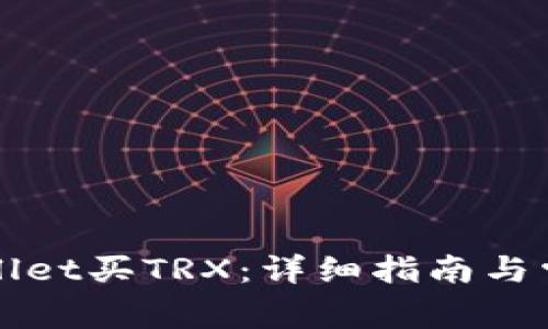 如何在tpWallet买TRX:详细指南与常见问题解析