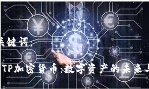 思考的和关键词:
深入探索ETP加密货币:数字资产的未来与投资机会