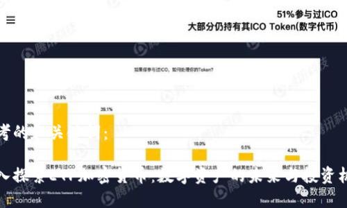 思考的和关键词:
深入探索ETP加密货币:数字资产的未来与投资机会