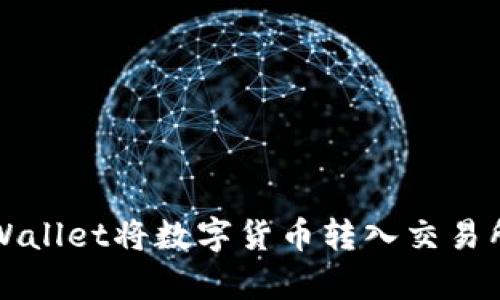 如何通过tpWallet将数字货币转入交易所的详细指南
