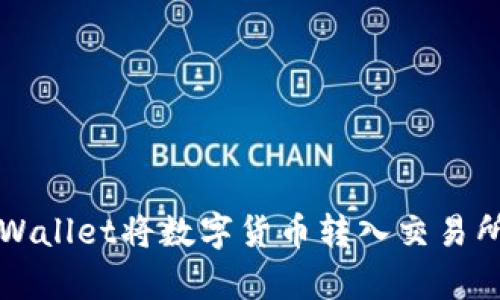 如何通过tpWallet将数字货币转入交易所的详细指南