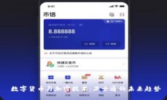 数字货币与加密技术:卫士通的未来趋势