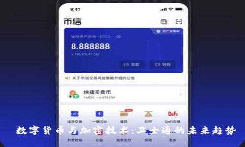 数字货币与加密技术:卫士通的未来趋势