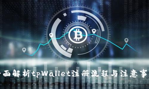 全面解析tpWallet注册流程与注意事项