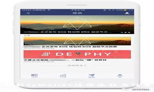 全面解析tpWallet注册流程与注意事项