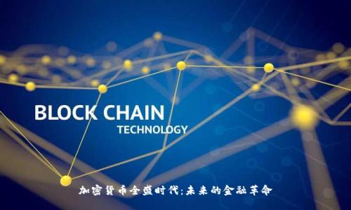 加密货币全盛时代:未来的金融革命