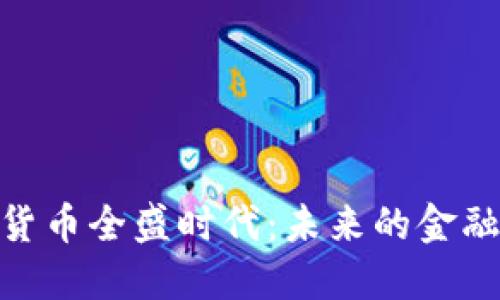 加密货币全盛时代:未来的金融革命