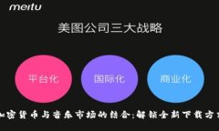 加密货币与音乐市场的结合:解锁全新下载方式