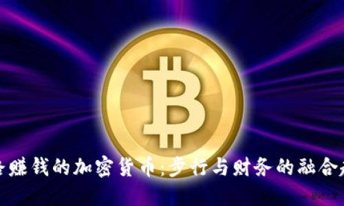 走路赚钱的加密货币:步行与财务的融合趋势
