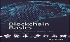 走路赚钱的加密货币:步行与财务的融合趋势
