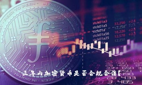 三年内加密货币是否合规合法?