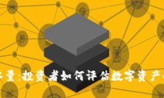 加密货币试水量:投资者如何评估数字资产的风