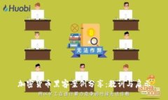加密货币黑客案例分享:教训与启示