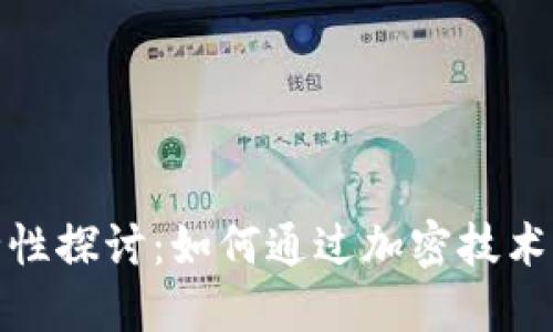 加密货币安全性探讨:如何通过加密技术保障交易安全