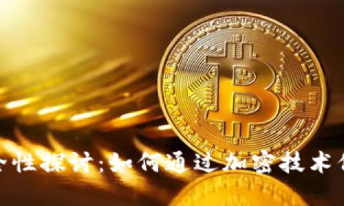 加密货币安全性探讨:如何通过加密技术保障交易安全