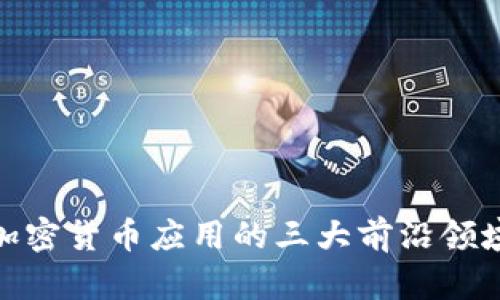 加密货币应用的三大前沿领域