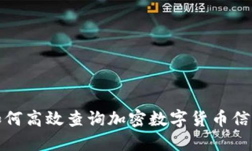 如何高效查询加密数字货币信息