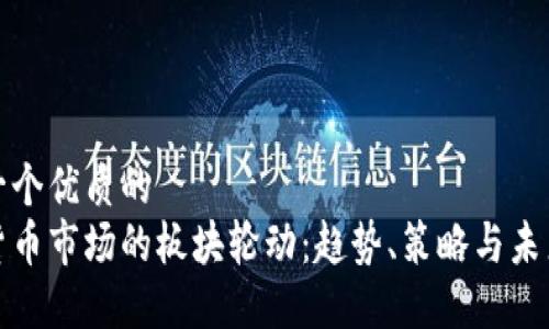 思考一个优质的
加密货币市场的板块轮动:趋势、策略与未来发展