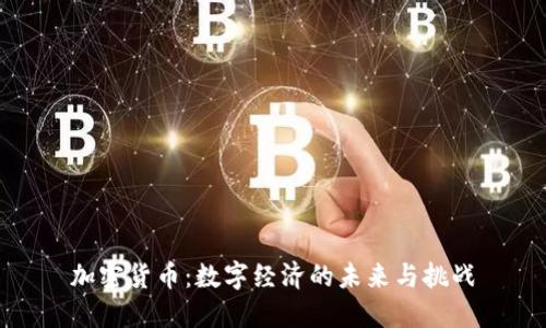 加密货币：数字经济的未来与挑战