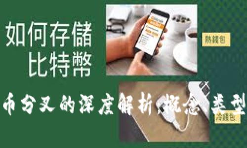 加密货币分叉的深度解析:概念、类型与影响