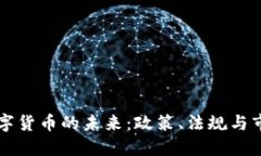 印度数字货币的未来:政策、法规与市场趋势