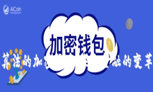 独特算法的加密货币：未来金融的变革之路