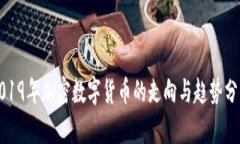 2019年加密数字货币的走向与趋势分析