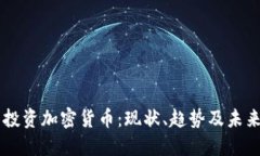 美国投资加密货币:现状、趋势及未来展望