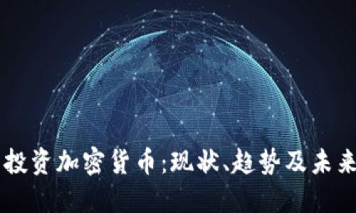 美国投资加密货币:现状、趋势及未来展望